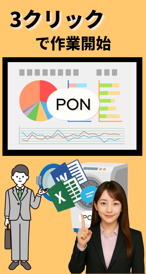 3クリックで作業開始